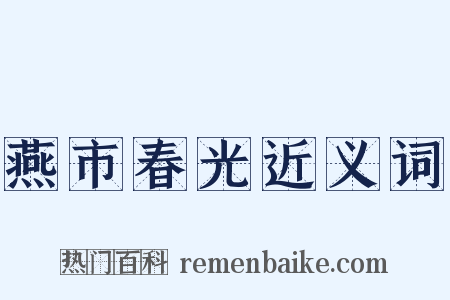 燕市春光近义词是什么意思的图片